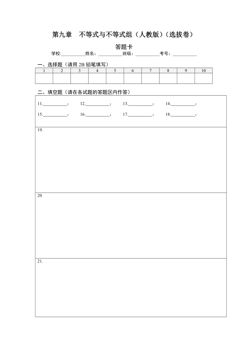 部编数学七年级下册第九章不等式与不等式组选拔卷【单元测试】人教版答题纸含答案.pdf_第1页