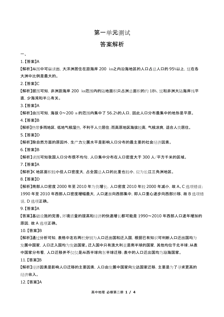 鲁教版高中地理必修第二册第一单元测试试卷含答-案答案在前2.pdf_第1页