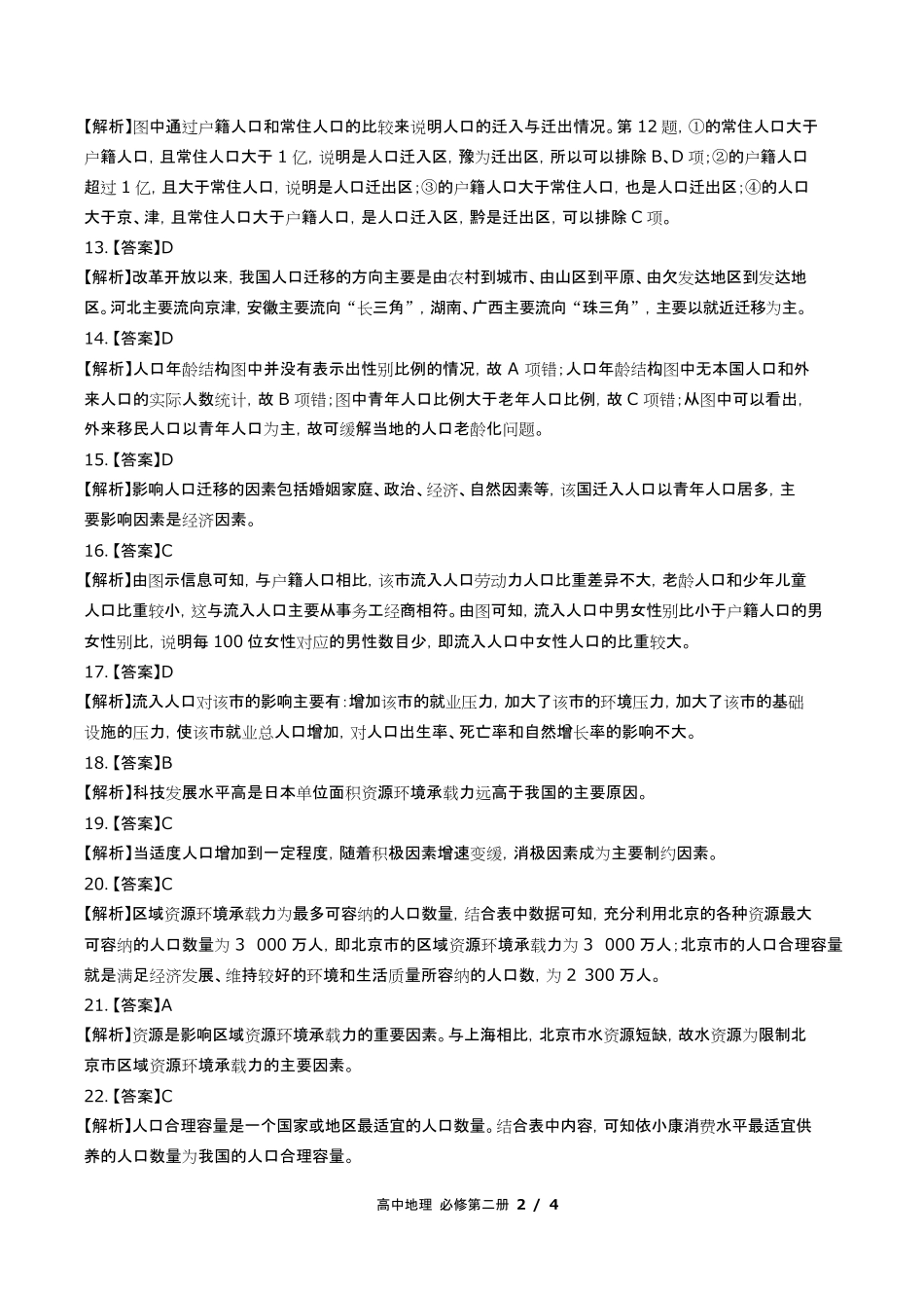 鲁教版高中地理必修第二册第一单元测试试卷含答-案答案在前2.pdf_第2页