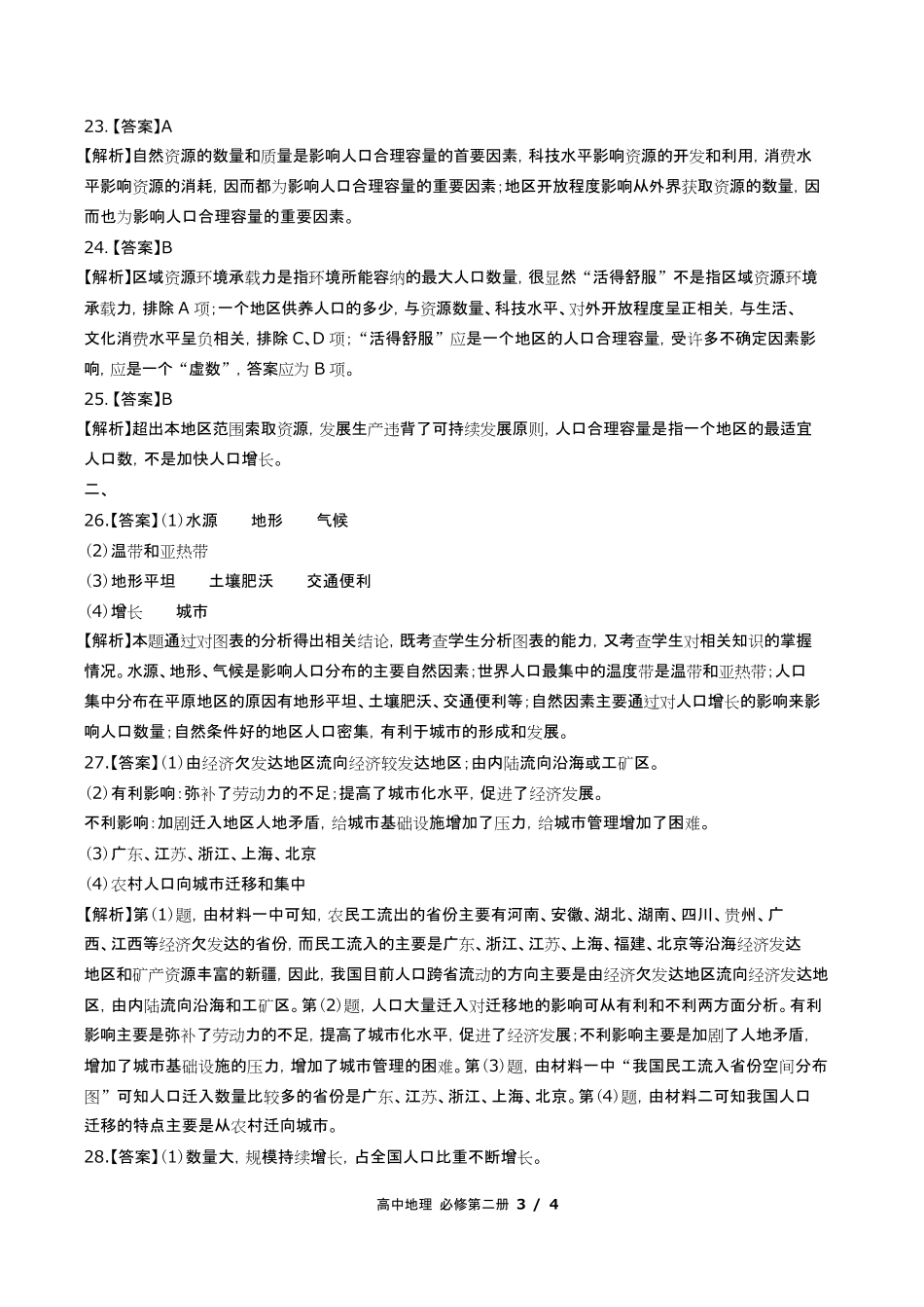 鲁教版高中地理必修第二册第一单元测试试卷含答-案答案在前2.pdf_第3页