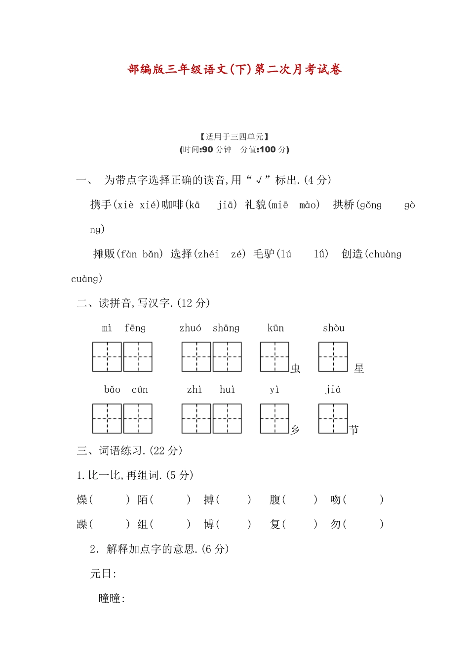 部编三年级语文下册第二次月考测试卷3-4单元附答案.pdf_第1页