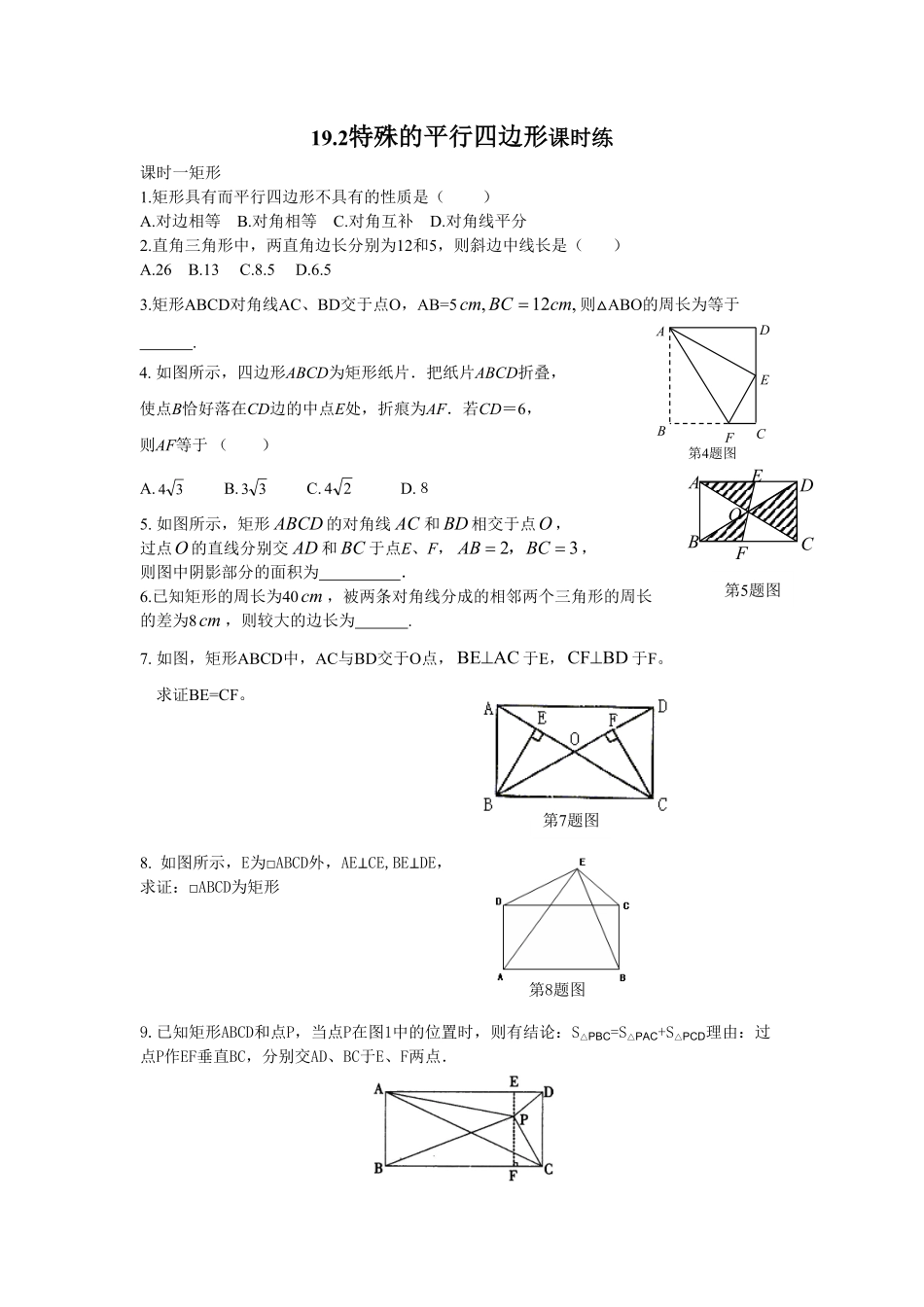 部编数学八年级下册19.2特殊的平行四边形课时练含答案.pdf_第1页