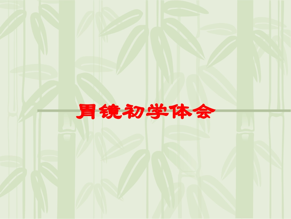 胃镜初学体会培训课件.pptx_第1页