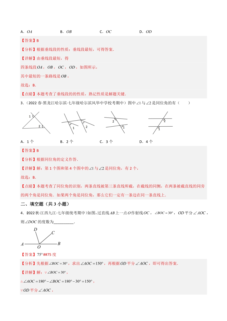 部编数学七年级下册【单元测试】第五章相交线与平行线A卷-知识通关练解析版_new含答案.pdf_第2页