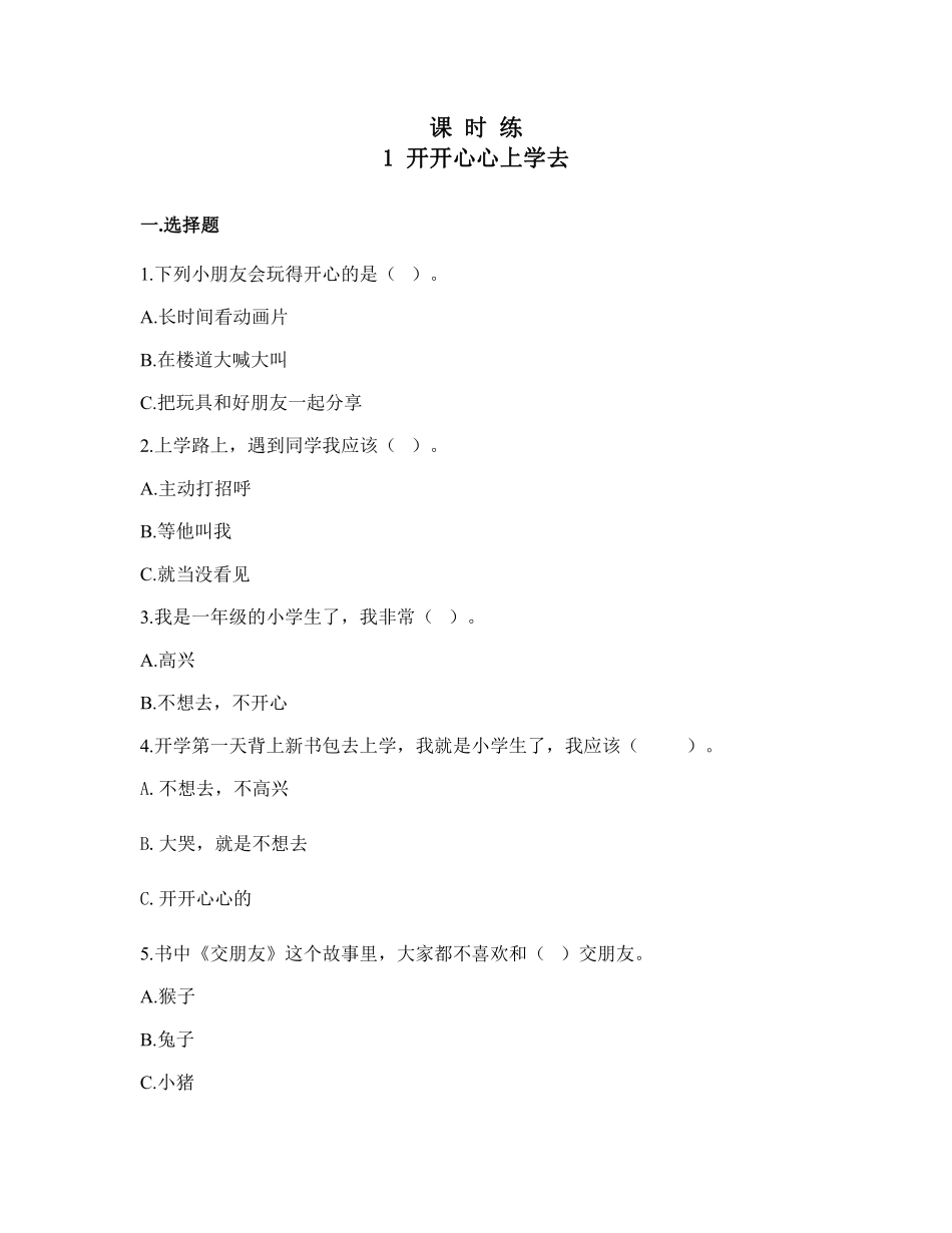部编版一年级上册道德与法治 第1单元《开开心心上学去》 课时练习 含答案1.pdf_第1页