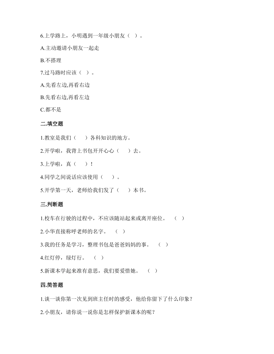 部编版一年级上册道德与法治 第1单元《开开心心上学去》 课时练习 含答案1.pdf_第2页