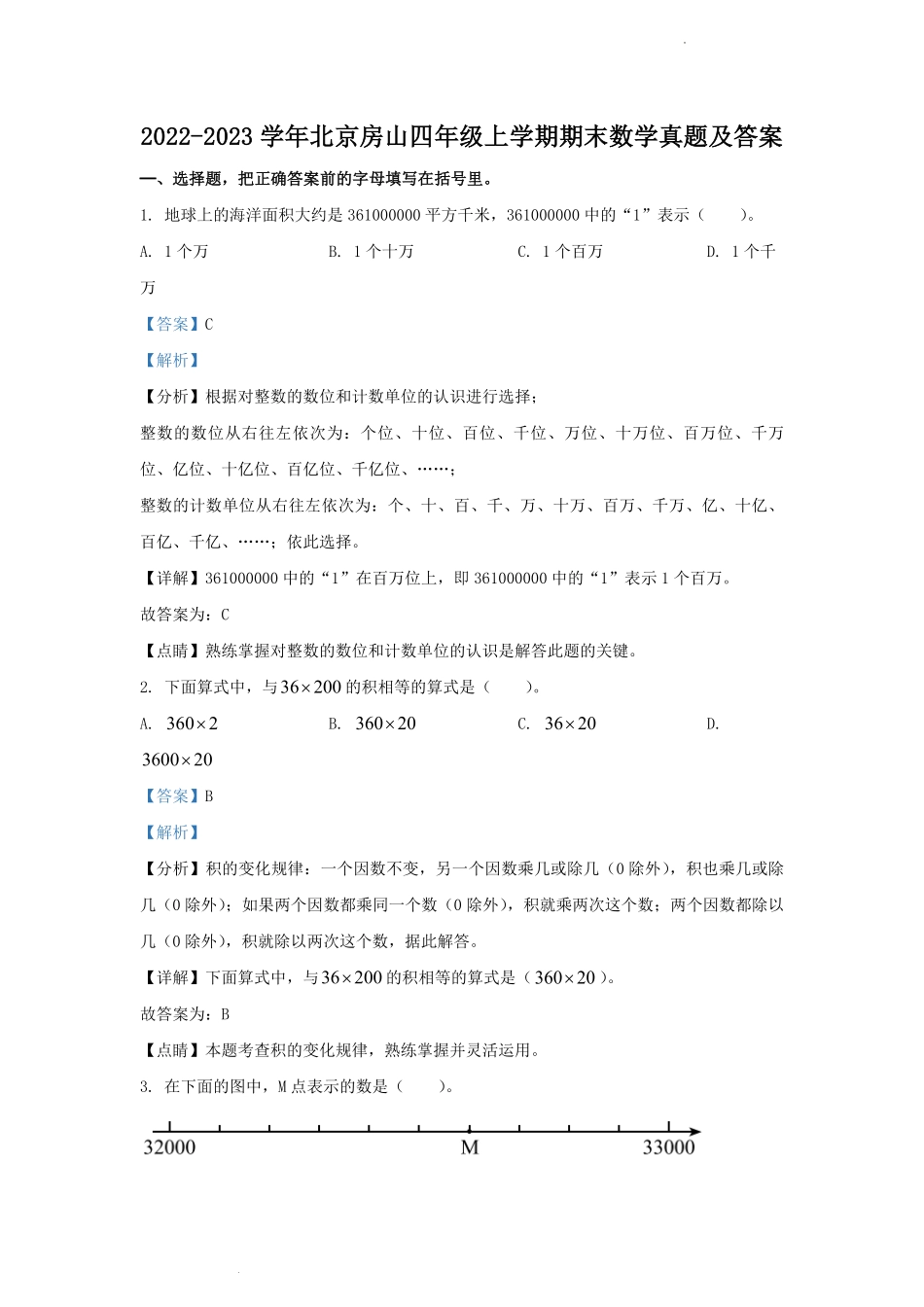 2022-2023学年北京房山四年级上学期期末数学真题及答案.pdf_第1页