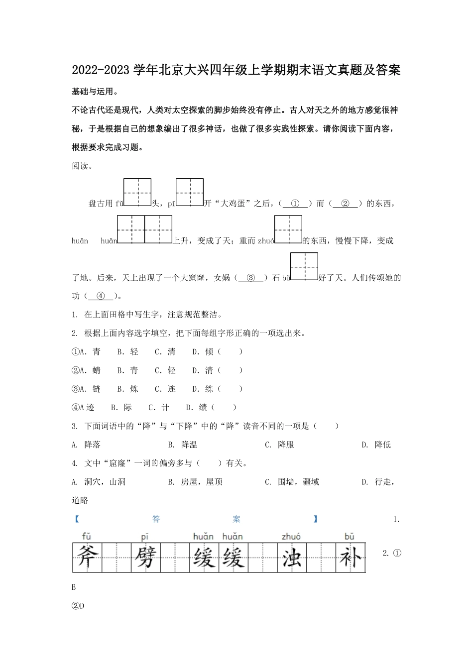2022-2023学年北京大兴四年级上学期期末语文真题及答案.pdf_第1页