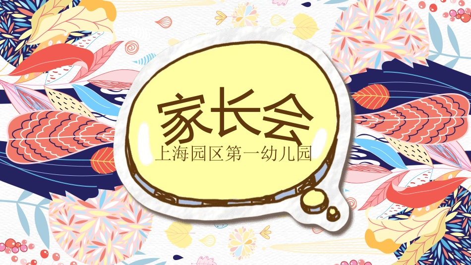 幼儿园家长会90.pptx_第1页