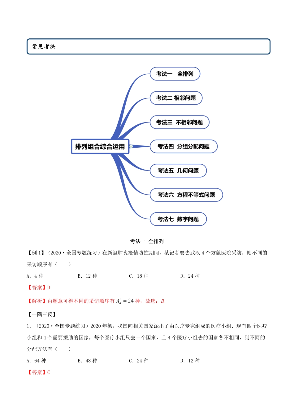 高中试卷-6.2.3 排列组合的综合运用精讲(含答案).pdf_第2页