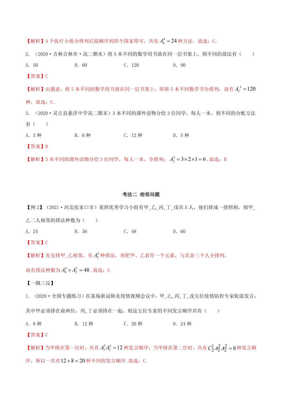 高中试卷-6.2.3 排列组合的综合运用精讲(含答案).pdf_第3页