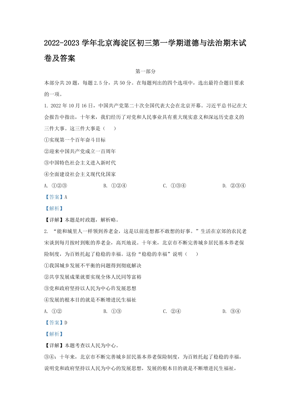2022-2023学年北京海淀区初三第一学期道德与法治期末试卷及答案.pdf_第1页
