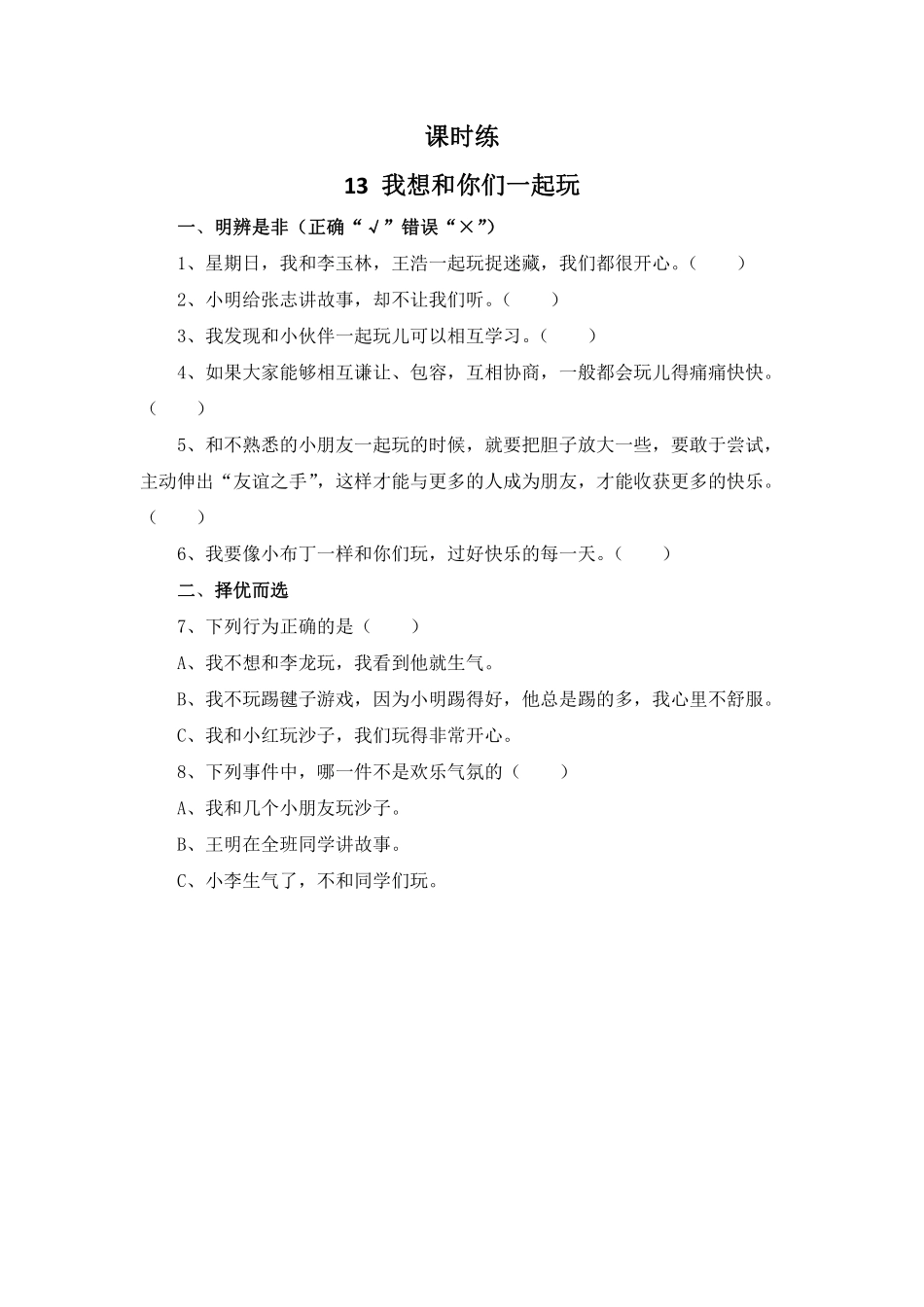 部编版一年级下册道德与法治 第4单元《 我想和你们一起玩》 课时练习 含答案.pdf_第1页