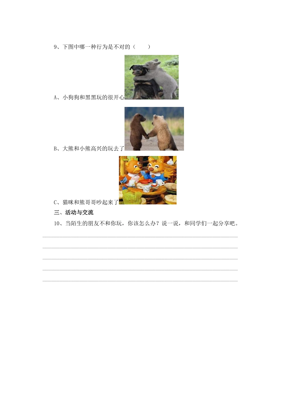 部编版一年级下册道德与法治 第4单元《 我想和你们一起玩》 课时练习 含答案.pdf_第2页