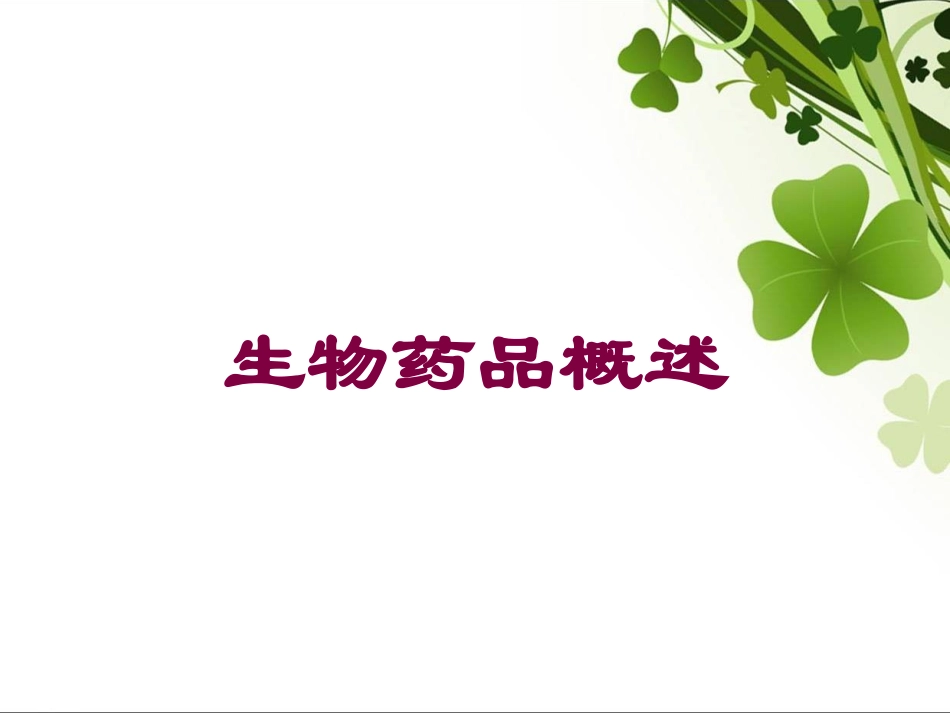生物药品概述培训课件.pptx_第1页