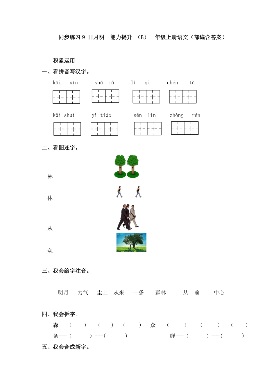 部编版同步练习9日月明能力提升B一年级上册语文含答案.pdf_第1页