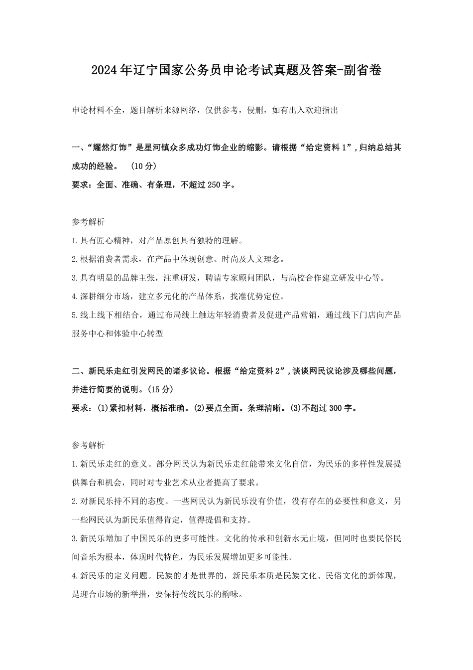 2024年辽宁国家公务员申论考试真题及答案-副省卷.pdf_第1页