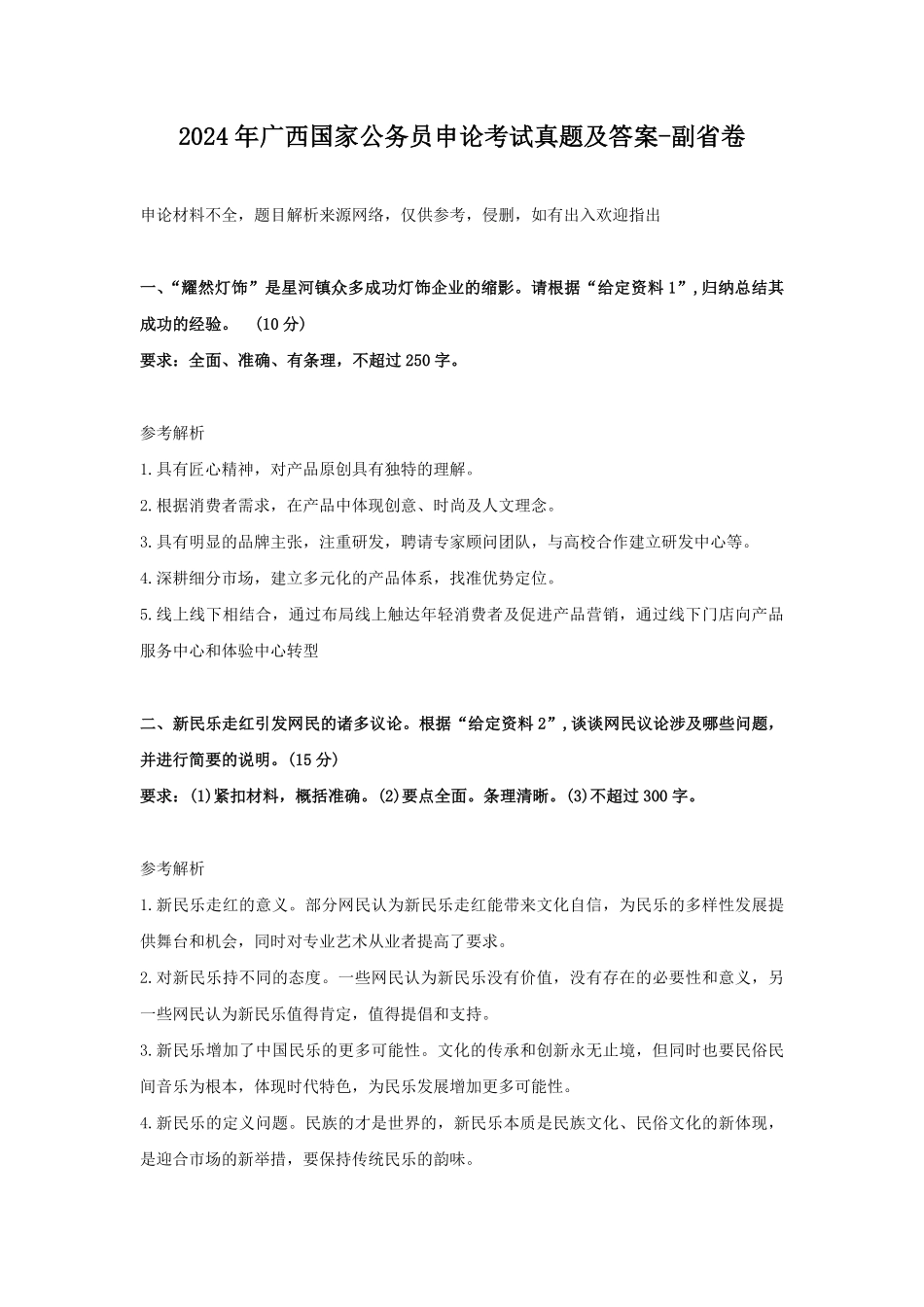 2024年广西国家公务员申论考试真题及答案-副省卷.pdf_第1页