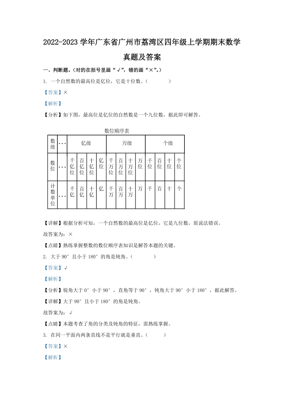 2022-2023学年广东省广州市荔湾区四年级上学期期末数学真题及答案.pdf_第1页
