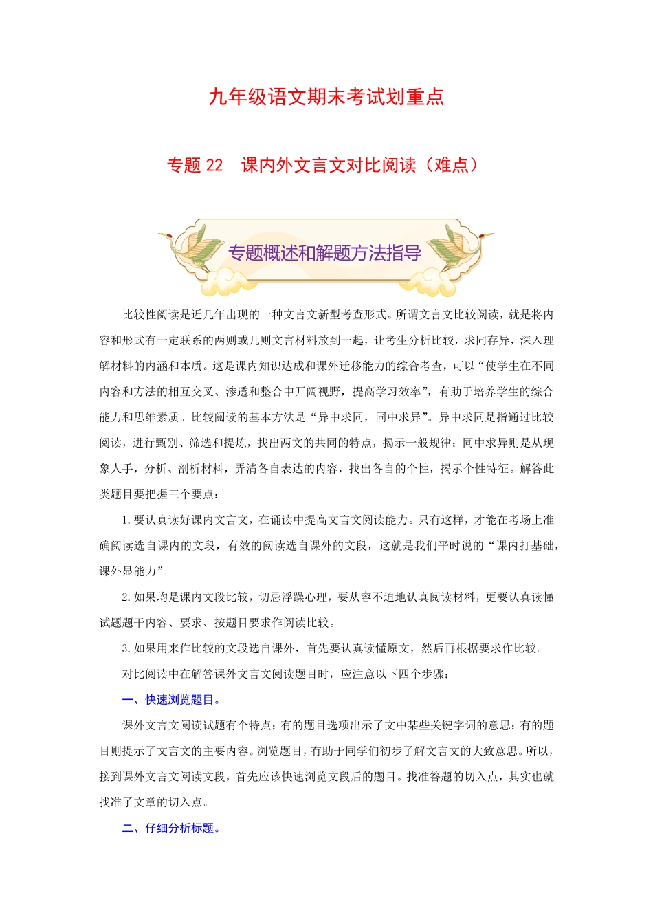 专题22课内外文言文对比阅读难点九年级语文期末考试划重点部编版解析版.pdf_第1页