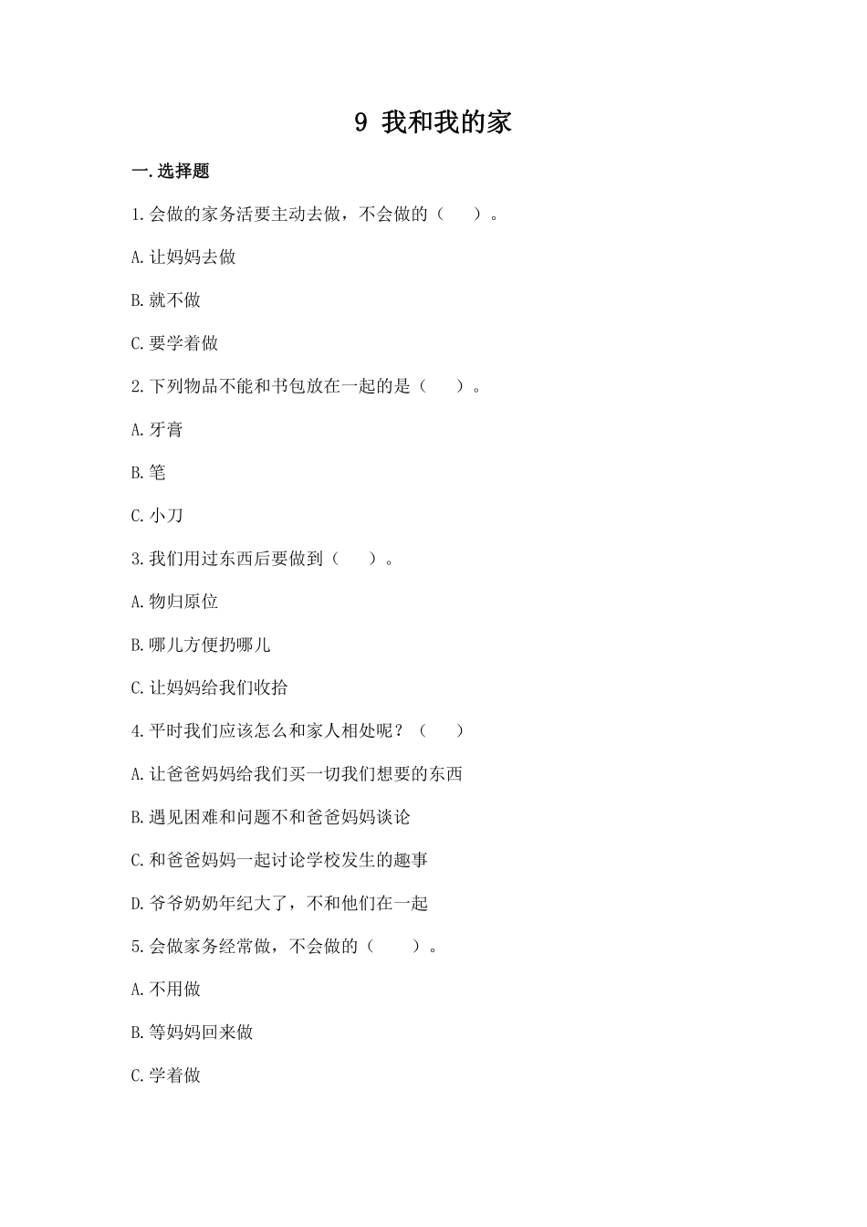部编版一年级下册道德与法治 第三单元 我和我的家 课时练习 含答案.pdf_第1页