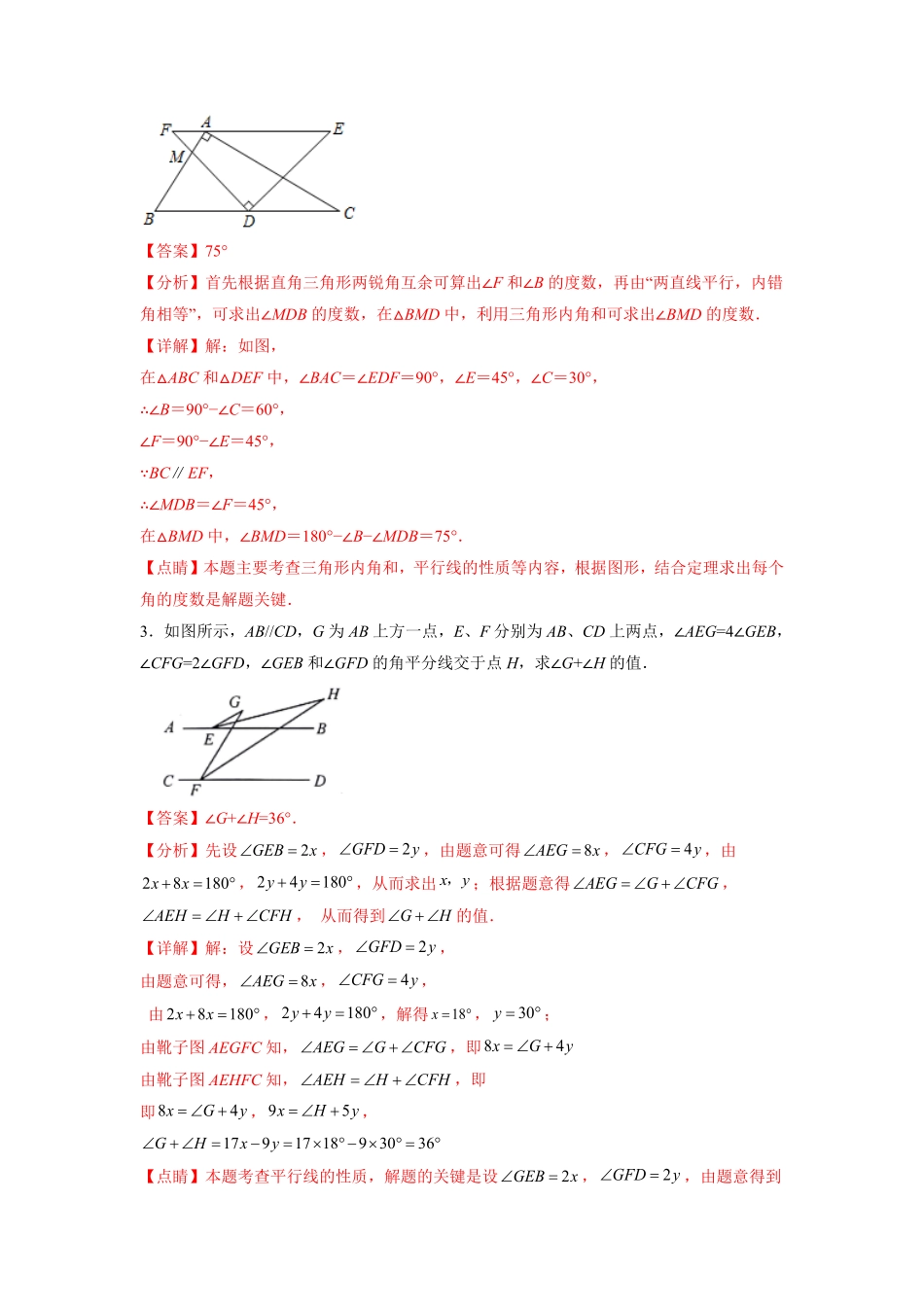 部编数学七年级下册专题02《相交线与平行线》解答题、证明题重点题型分类解析版含答案.pdf_第2页