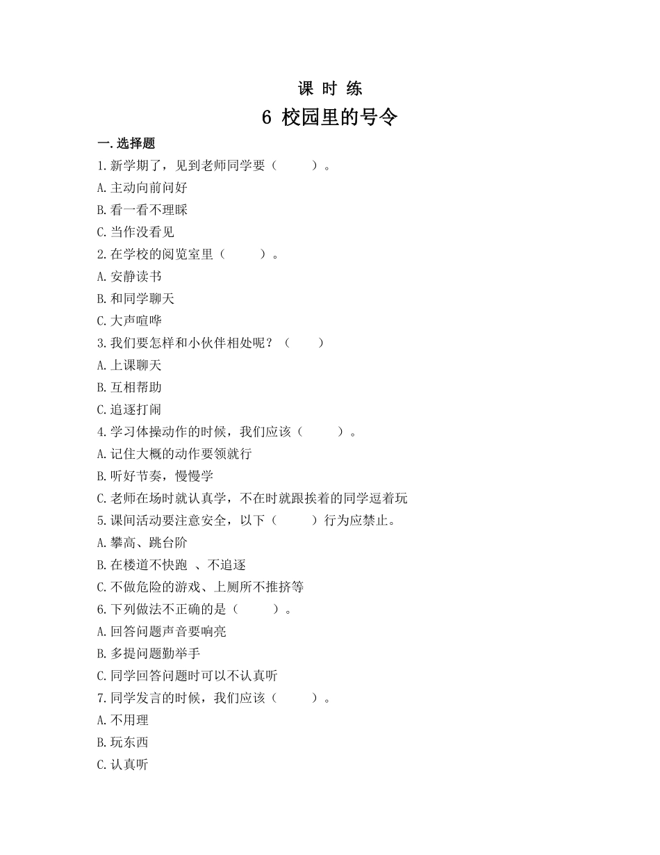 部编版一年级上册道德与法治 第2单元《校园里的号令》 课时练习 含答案.pdf_第1页