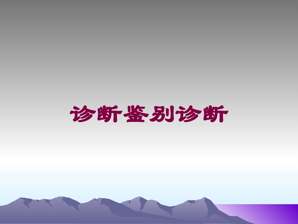 诊断鉴别诊断培训课件.pptx_第1页