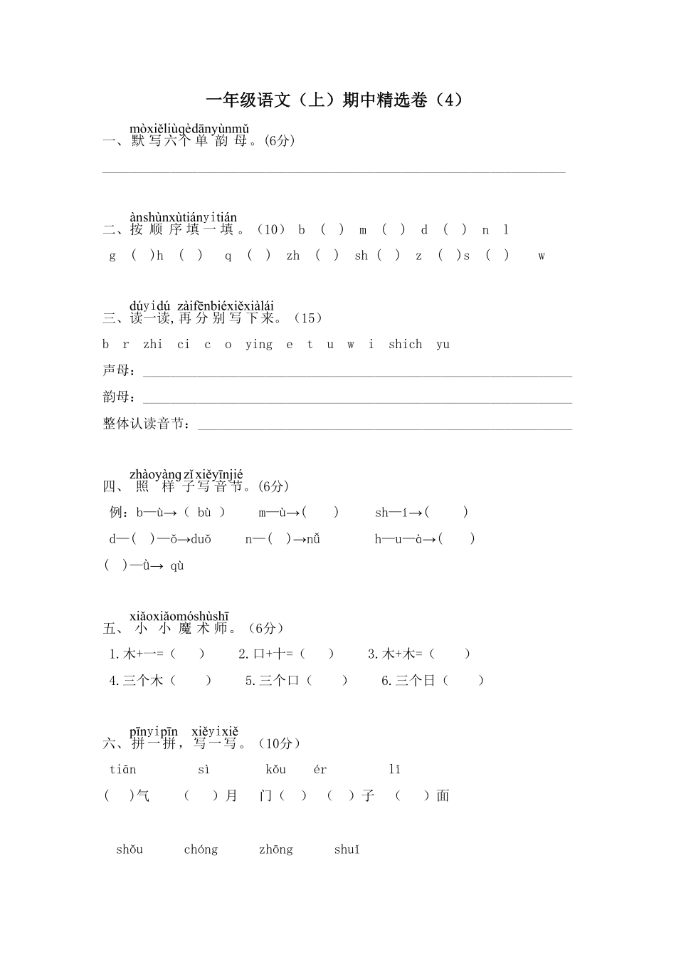 部编版小学一年级语文上期中精选卷4含答案.pdf_第1页
