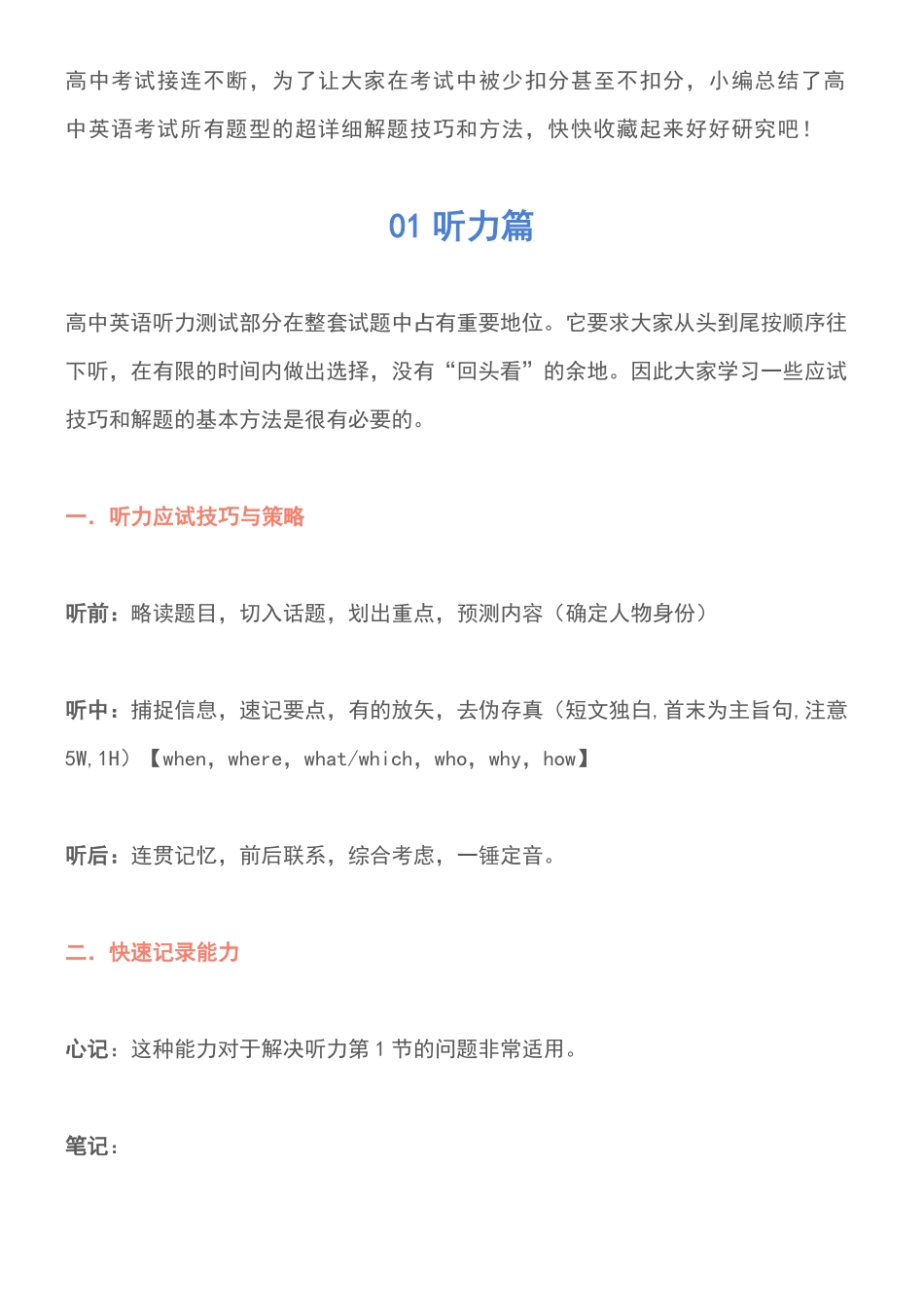 高中英语考试各题型突破攻略听力篇，高一高二高三的都要看.pdf_第1页