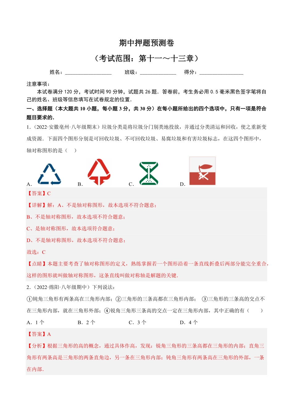 部编数学八年级上册期中押题预测卷考试范围：第十一～十三章解析版含答案.pdf_第1页