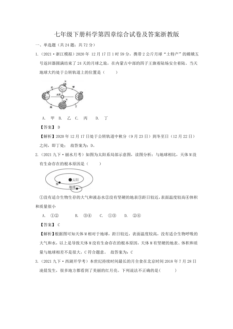 七年级下册科学第四章综合试卷及答案浙教版.pdf_第1页