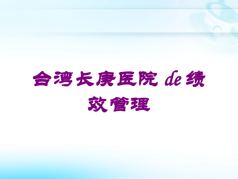 台湾长庚医院的绩效管理培训课件.pptx_第1页