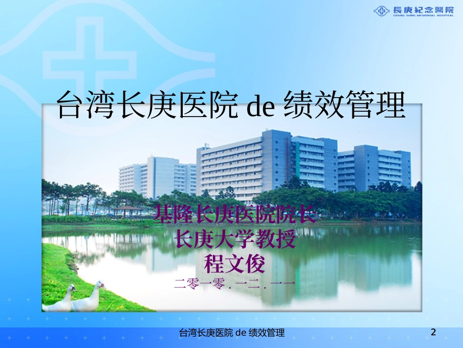 台湾长庚医院的绩效管理培训课件.pptx_第2页