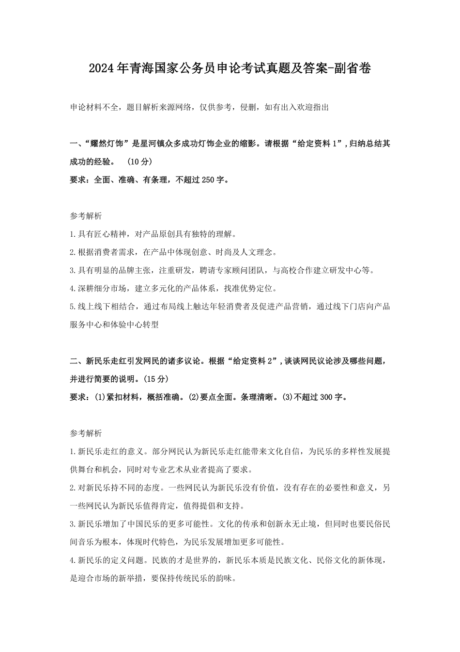 2024年青海国家公务员申论考试真题及答案-副省卷.pdf_第1页