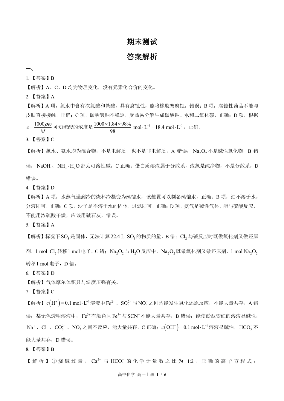 鲁科版-高中化学高一年级上册期末测试试卷含答案在前(1).pdf_第1页
