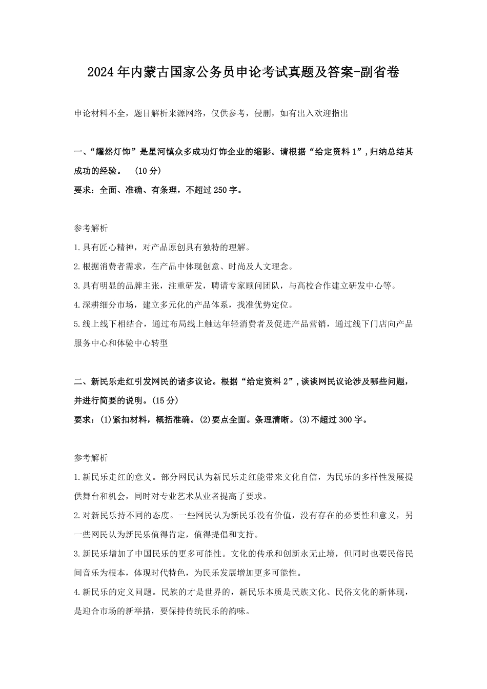 2024年内蒙古国家公务员申论考试真题及答案-副省卷.pdf_第1页