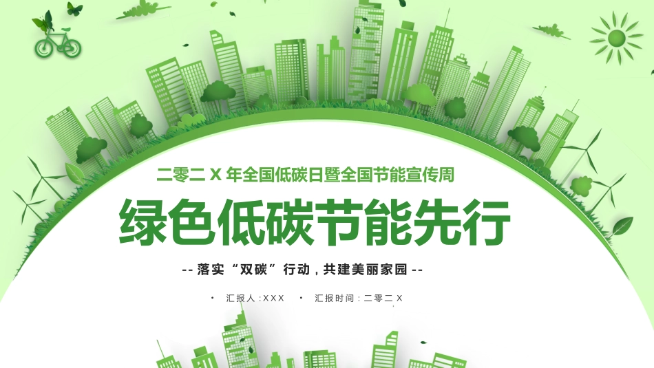 绿色低碳环保节能减排5.pptx_第1页