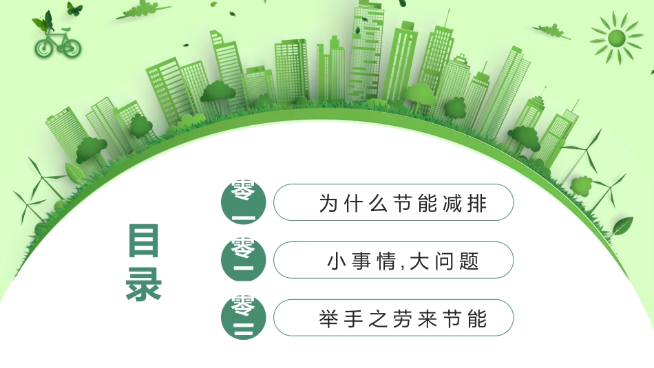 绿色低碳环保节能减排5.pptx_第2页