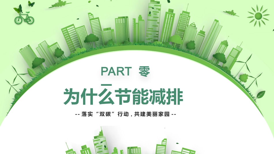绿色低碳环保节能减排5.pptx_第3页