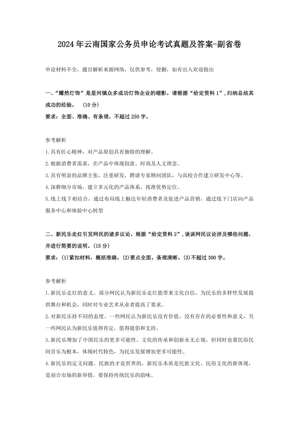 2024年云南国家公务员申论考试真题及答案-副省卷.pdf_第1页