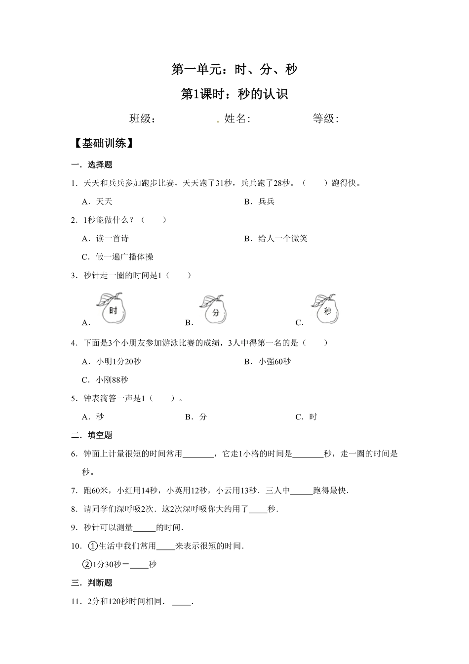 【分层训练】1.1 秒的认识  三年级上册数学同步练习 人教版含答案.pdf_第1页