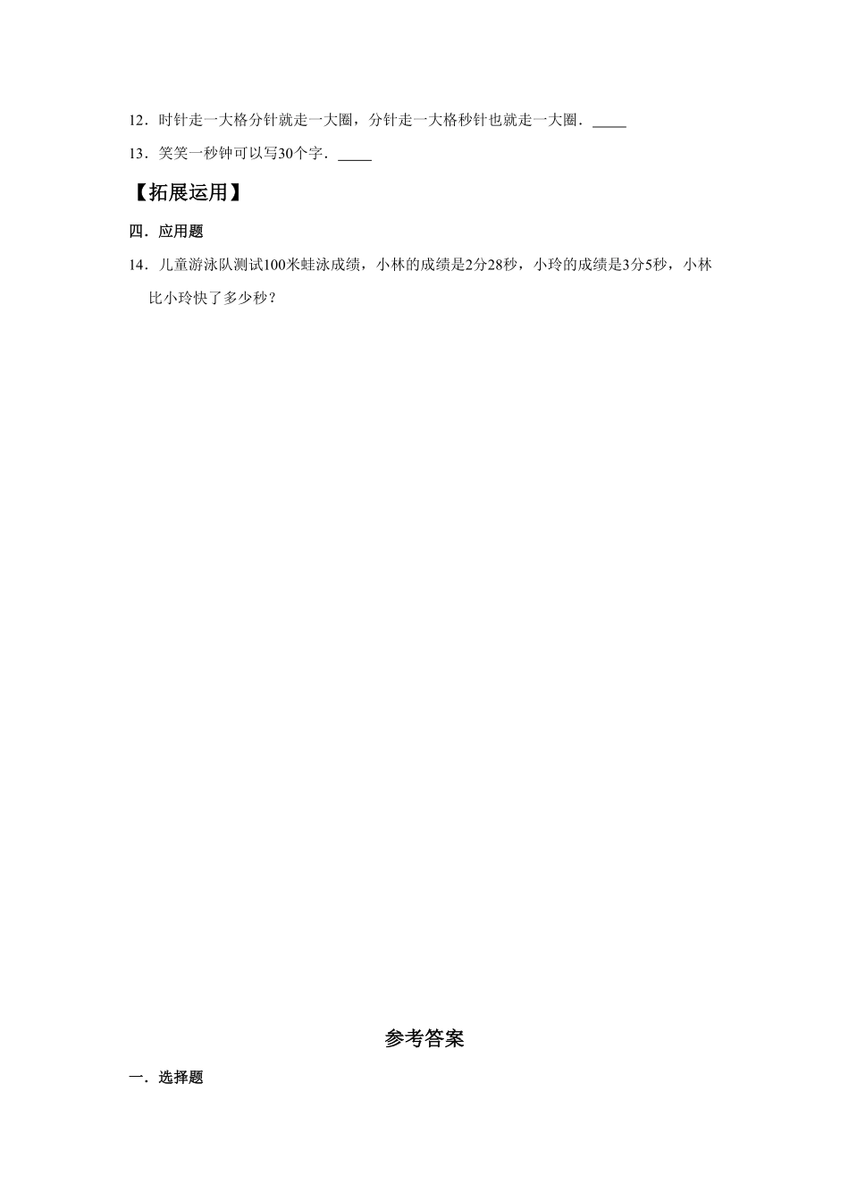 【分层训练】1.1 秒的认识  三年级上册数学同步练习 人教版含答案.pdf_第2页
