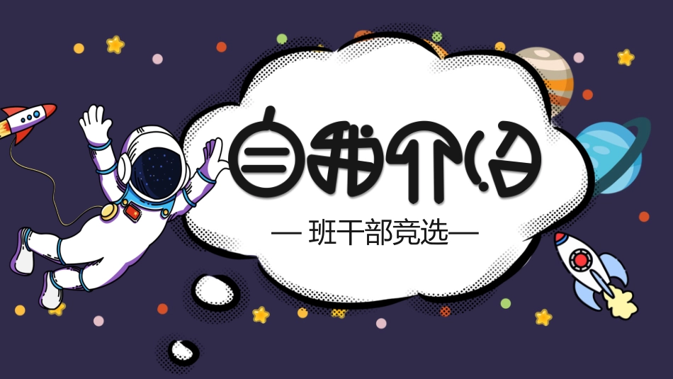 竞选班干部自我介绍136.pptx_第1页