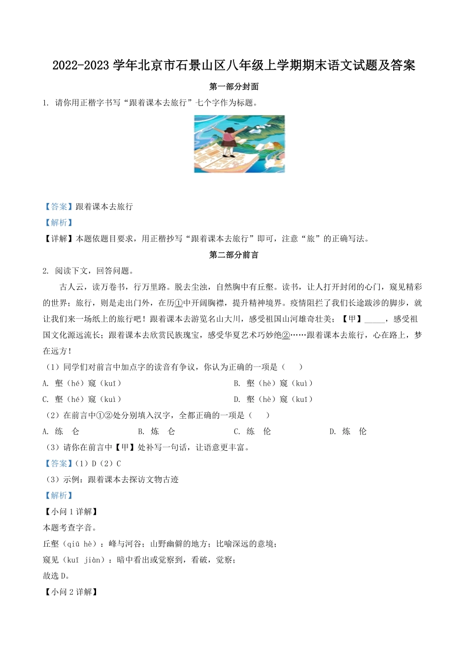 2022-2023学年北京市石景山区八年级上学期期末语文试题及答案.pdf_第1页