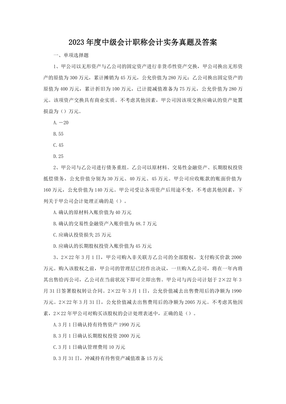 2023年度中级会计职称会计实务真题及答案.pdf_第1页