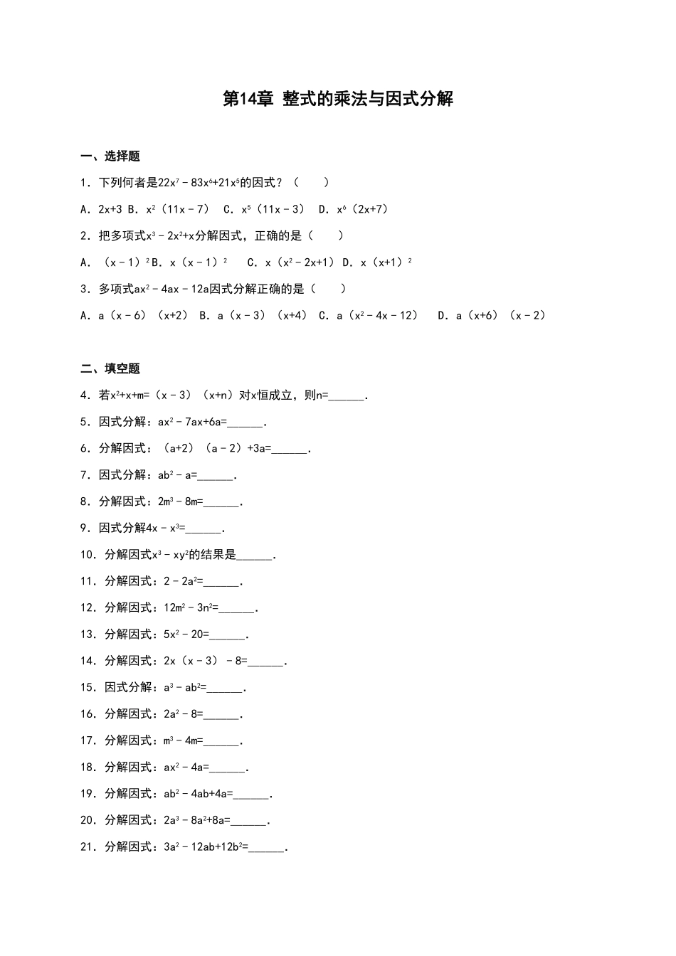部编数学八年级上册第14章《整式的乘除与因式分解》单元测试含答案.pdf_第1页