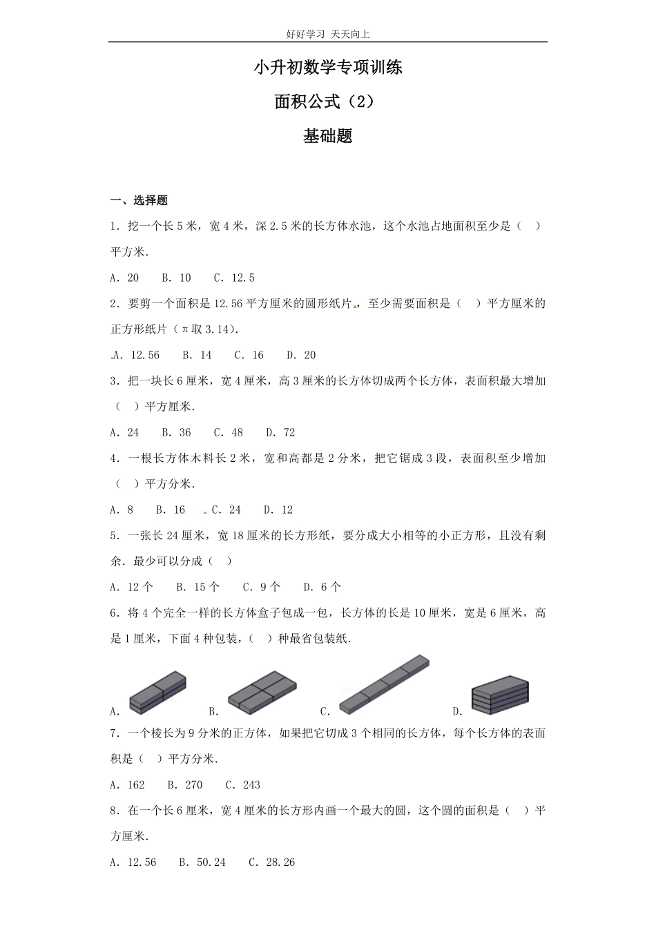 【精品】小升初数学知识专项训练空间与图形- 7面积公式237页.pdf_第1页