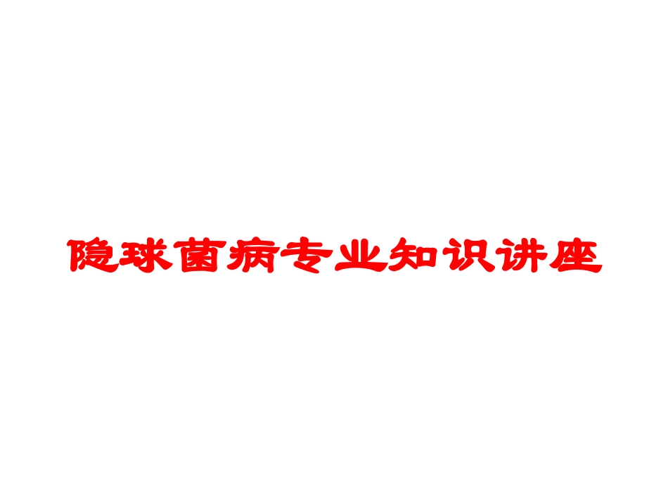 隐球菌病专业知识讲座培训课件.pptx_第1页