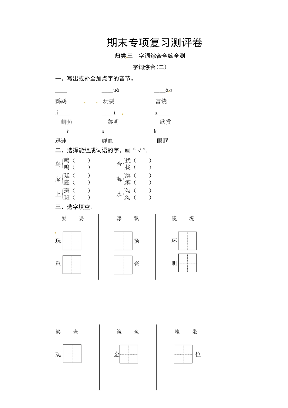 部编版三年级语文上册期末字词综合(二)专项复习测评卷含答案.pdf_第1页